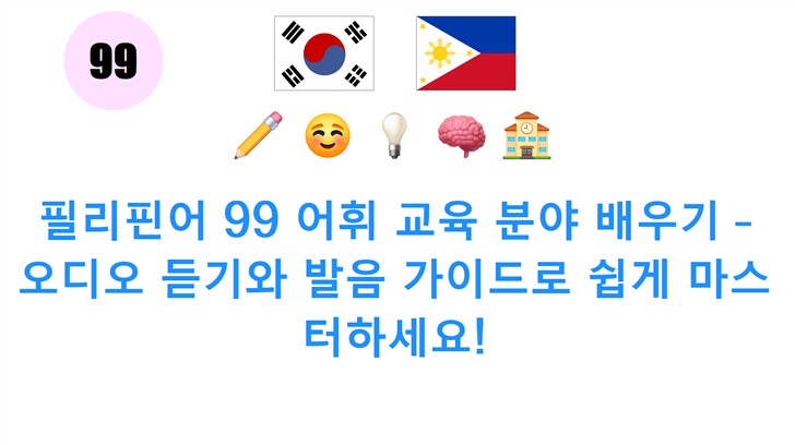 필리핀어 99 어휘 교육 분야 배우기 – 오디오 듣기와 발음 가이드로 쉽게 마스터하세요!